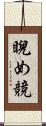 睨め競 Scroll