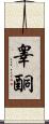 睾酮 Scroll