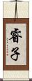 睿子 Scroll