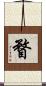 瞀 Scroll