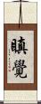 瞋覺 Scroll