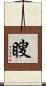 瞍 Scroll