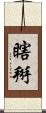 瞎掰 Scroll