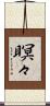 瞑々 Scroll