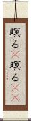 瞑る(P) Scroll
