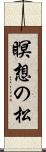 瞑想の松 Scroll