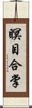 瞑目合掌 Scroll