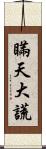 瞞天大謊 Scroll