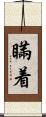 瞞着 Scroll