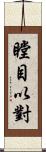 瞠目以對 Scroll