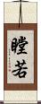 瞠若 Scroll