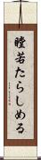 瞠若たらしめる Scroll
