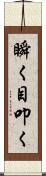 瞬く;目叩く Scroll