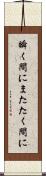 瞬く間に Scroll