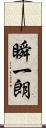 瞬一朗 Scroll