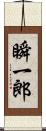 瞬一郎 Scroll