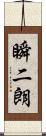 瞬二朗 Scroll