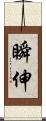 瞬伸 Scroll