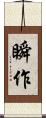 瞬作 Scroll