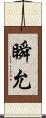 瞬允 Scroll