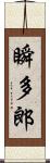 瞬多郎 Scroll