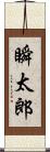 瞬太郎 Scroll