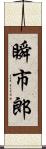 瞬市郎 Scroll