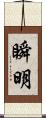 瞬明 Scroll