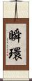 瞬環 Scroll