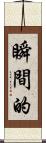 瞬間的 Scroll