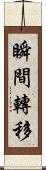 瞬間轉移 Scroll