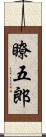 瞭五郎 Scroll