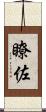 瞭佐 Scroll