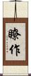 瞭作 Scroll