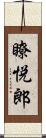 瞭悦郎 Scroll