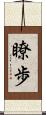 瞭歩 Scroll
