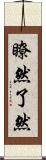 瞭然 Scroll