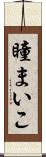瞳まいこ Scroll