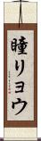瞳リョウ Scroll