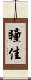 瞳佳 Scroll