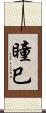 瞳巳 Scroll