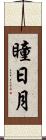 瞳日月 Scroll