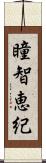 瞳智恵紀 Scroll