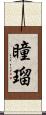 瞳瑠 Scroll