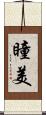 瞳美 Scroll