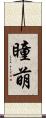 瞳萌 Scroll