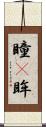 瞳(P) Scroll