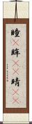 瞳(P) Scroll