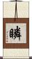 瞵 Scroll