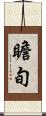 瞻旬 Scroll